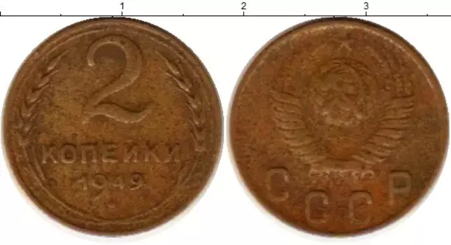 Монета 2 копейки СССР 1949 года Латунь