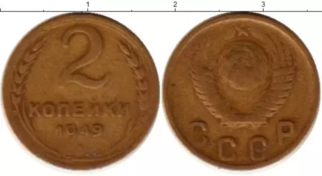Монета 2 копейки СССР 1949 года Латунь