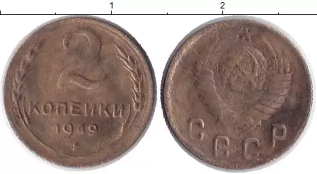 Монета 2 копейки СССР 1949 года Латунь