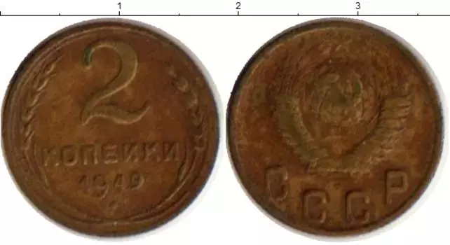 Монета 2 копейки СССР 1949 года Латунь