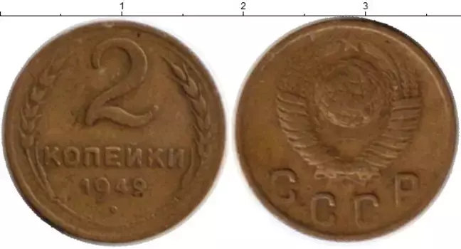 Монета 2 копейки СССР 1949 года Латунь