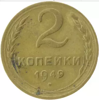 Монета 2 копейки СССР 1949 года Латунь