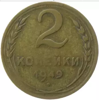 Монета 2 копейки СССР 1949 года Латунь
