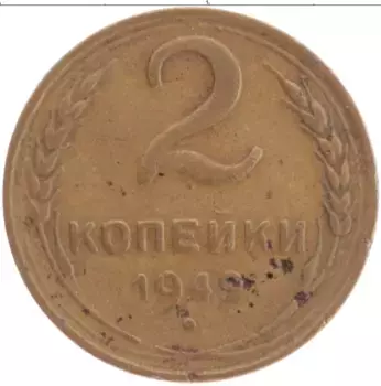 Монета 2 копейки СССР 1949 года Латунь