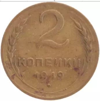 Монета 2 копейки СССР 1949 года Латунь