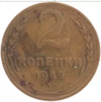 Монета 2 копейки СССР 1949 года Латунь