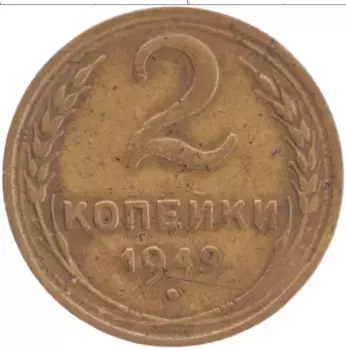 Монета 2 копейки СССР 1949 года Латунь