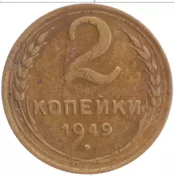 Монета 2 копейки СССР 1949 года Латунь