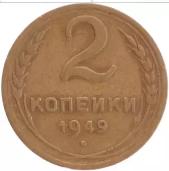 Монета 2 копейки СССР 1949 года Латунь