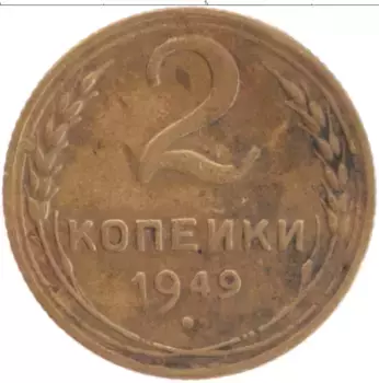 Монета 2 копейки СССР 1949 года Латунь Герб
