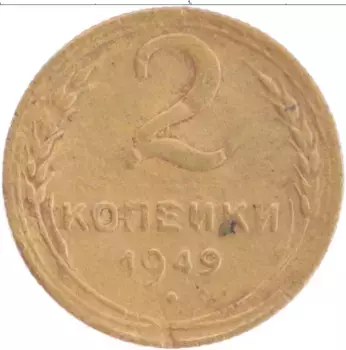 Монета 2 копейки СССР 1949 года Латунь