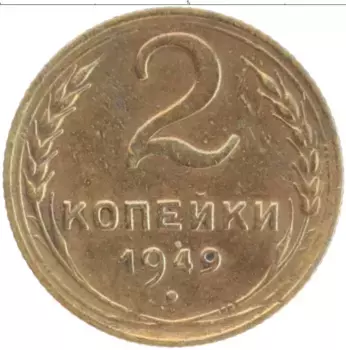 Монета 2 копейки СССР 1949 года Латунь