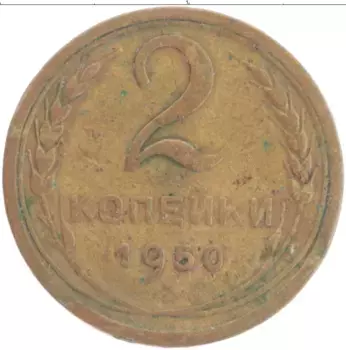 Монета 2 копейки СССР 1950 года Бронза