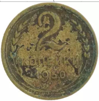 Монета 2 копейки СССР 1950 года Бронза