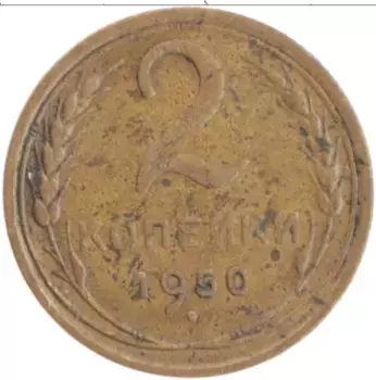 Монета 2 копейки СССР 1950 года Бронза