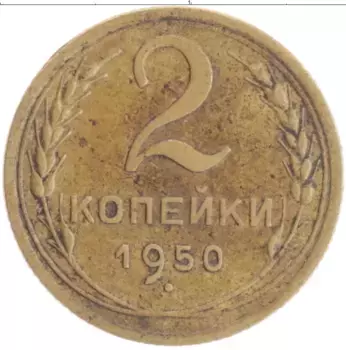Монета 2 копейки СССР 1950 года Бронза