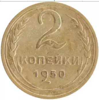Монета 2 копейки СССР 1950 года Бронза