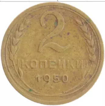 Монета 2 копейки СССР 1950 года Бронза
