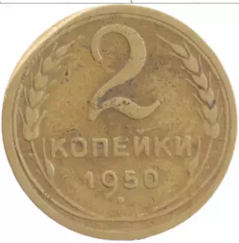 Монета 2 копейки СССР 1950 года Бронза