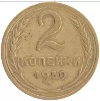 Монета 2 копейки СССР 1950 года Бронза