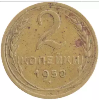 Монета 2 копейки СССР 1950 года Бронза