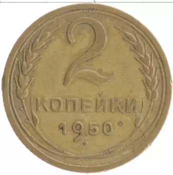 Монета 2 копейки СССР 1950 года Бронза