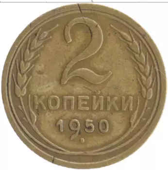 Монета 2 копейки СССР 1950 года Бронза