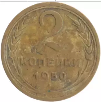 Монета 2 копейки СССР 1950 года Бронза