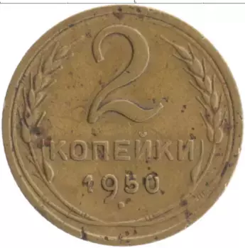 Монета 2 копейки СССР 1950 года Бронза