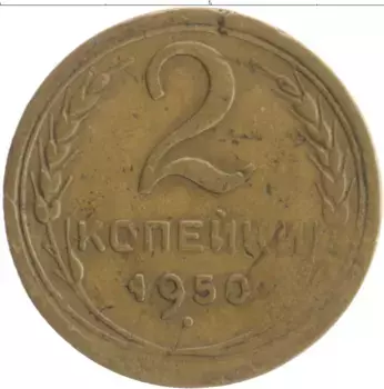 Монета 2 копейки СССР 1950 года Бронза