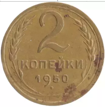 Монета 2 копейки СССР 1950 года Бронза