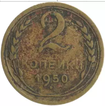 Монета 2 копейки СССР 1950 года Бронза