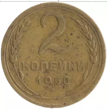 Монета 2 копейки СССР 1950 года Бронза