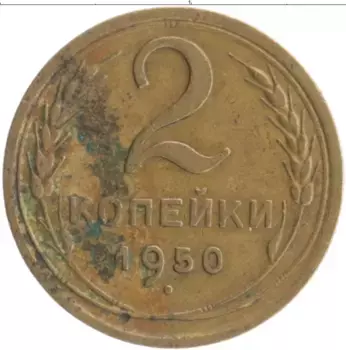 Монета 2 копейки СССР 1950 года Бронза