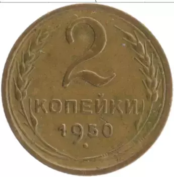 Монета 2 копейки СССР 1950 года Бронза