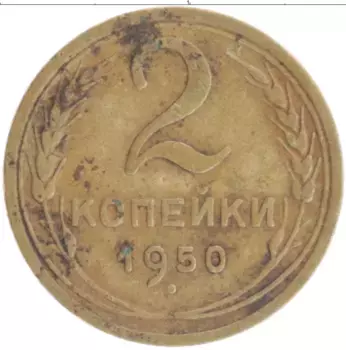 Монета 2 копейки СССР 1950 года Бронза