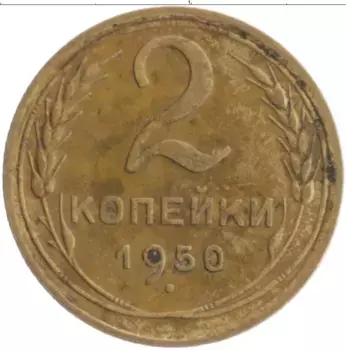 Монета 2 копейки СССР 1950 года Бронза