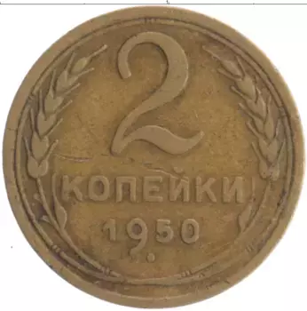 Монета 2 копейки СССР 1950 года Бронза