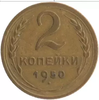 Монета 2 копейки СССР 1950 года Бронза