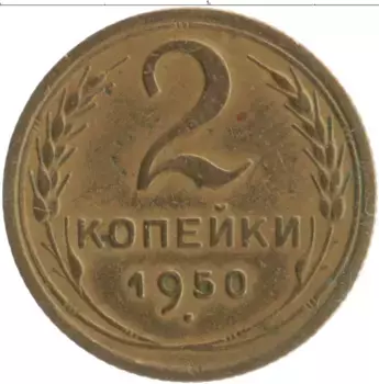 Монета 2 копейки СССР 1950 года Бронза