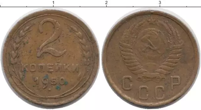Монета 2 копейки СССР 1950 года Латунь
