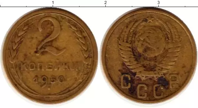 Монета 2 копейки СССР 1950 года Латунь