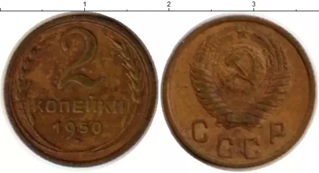 Монета 2 копейки СССР 1950 года Латунь