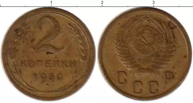 Монета 2 копейки СССР 1950 года Латунь