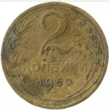 Монета 2 копейки СССР 1950 года Латунь