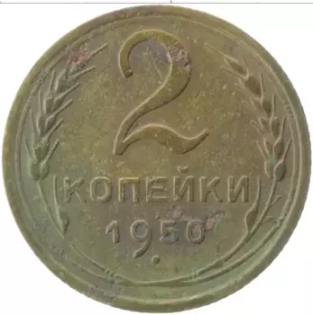 Монета 2 копейки СССР 1950 года Латунь