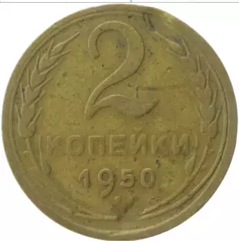 Монета 2 копейки СССР 1950 года Латунь