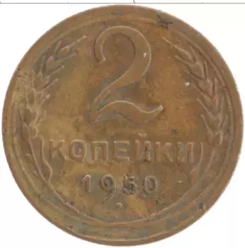 Монета 2 копейки СССР 1950 года Латунь