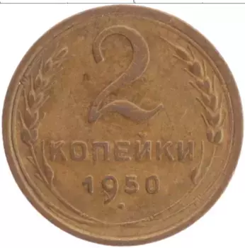 Монета 2 копейки СССР 1950 года Латунь
