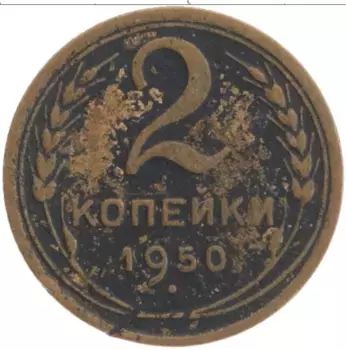 Монета 2 копейки СССР 1950 года Латунь